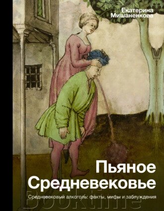 П'яне Середньовіччя. Середньовічний алкоголь. Факти, міфи та помилки від компанії Booktime - фото 1