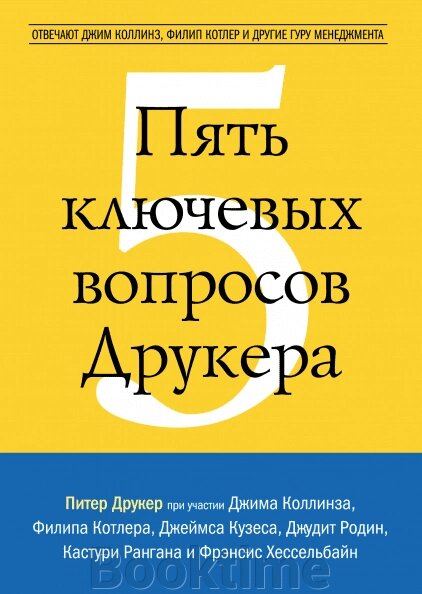 П'ять ключових питань Друкера. Відповідають Джим Коллінз, Філіп Котлер та інші гуру менеджменту від компанії Booktime - фото 1