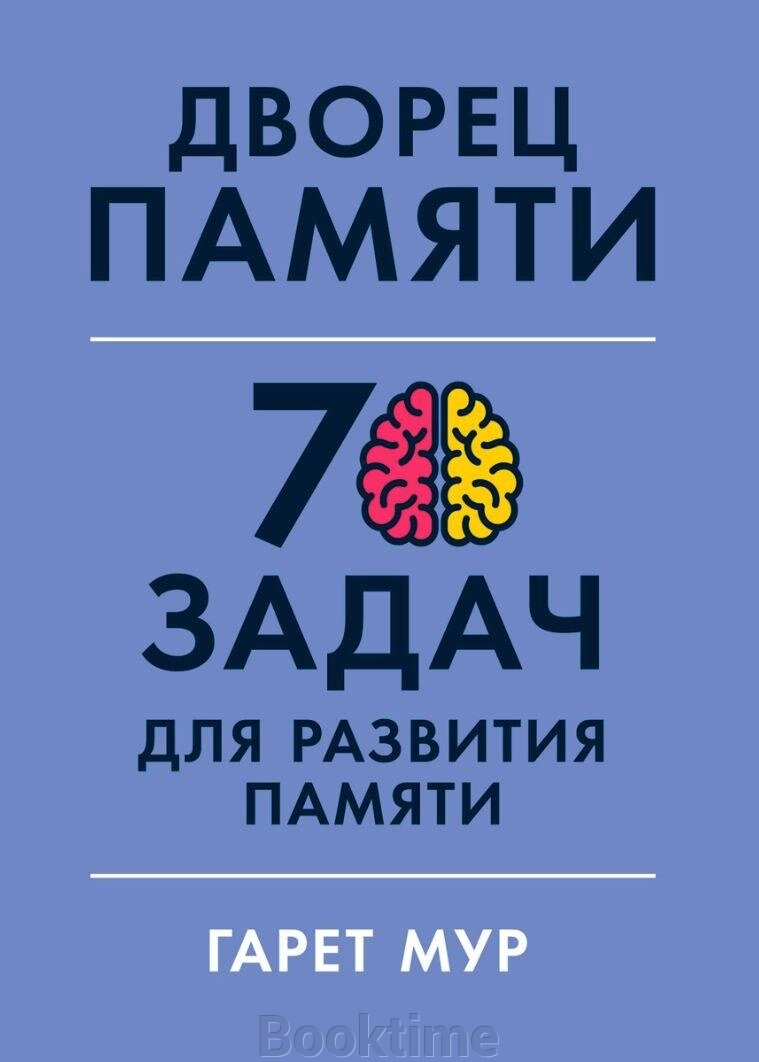 Палац пам'яті. 70 завдань для розвитку пам'яті від компанії Booktime - фото 1