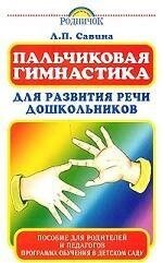 Пальчикова гімнастика для розвитку мовлення дошкільнят. Посібник для батьків і педагогів від компанії Booktime - фото 1