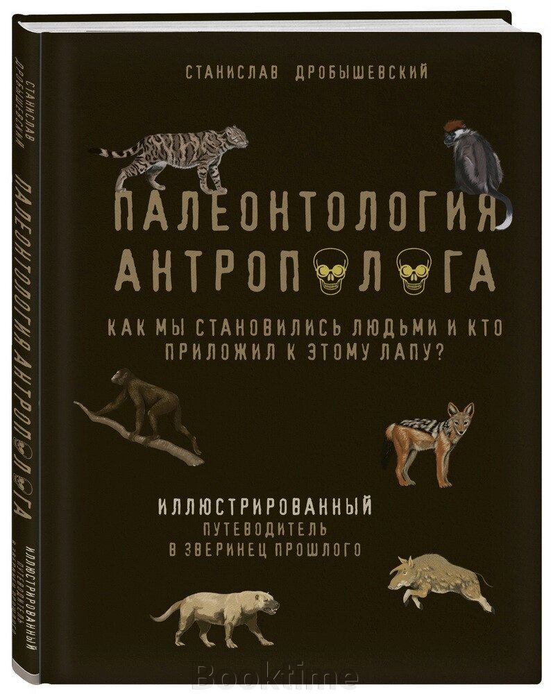 Палеонтологія антрополога. Ілюстрований путівник у звіринець минулого від компанії Booktime - фото 1