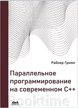 Паралельне програмування сучасною мовою C++ від компанії Booktime - фото 1