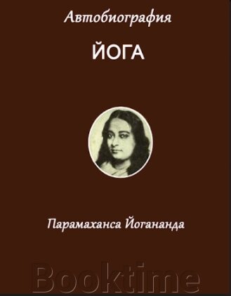 Парамаханс Йогананда: Автобіографія йога від компанії Booktime - фото 1