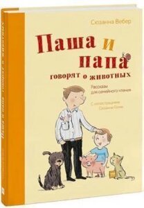 Паша і тато говорять про тварин. Оповідання для сімейного читання