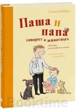 Паша і тато говорять про тварин. Оповідання для сімейного читання від компанії Booktime - фото 1