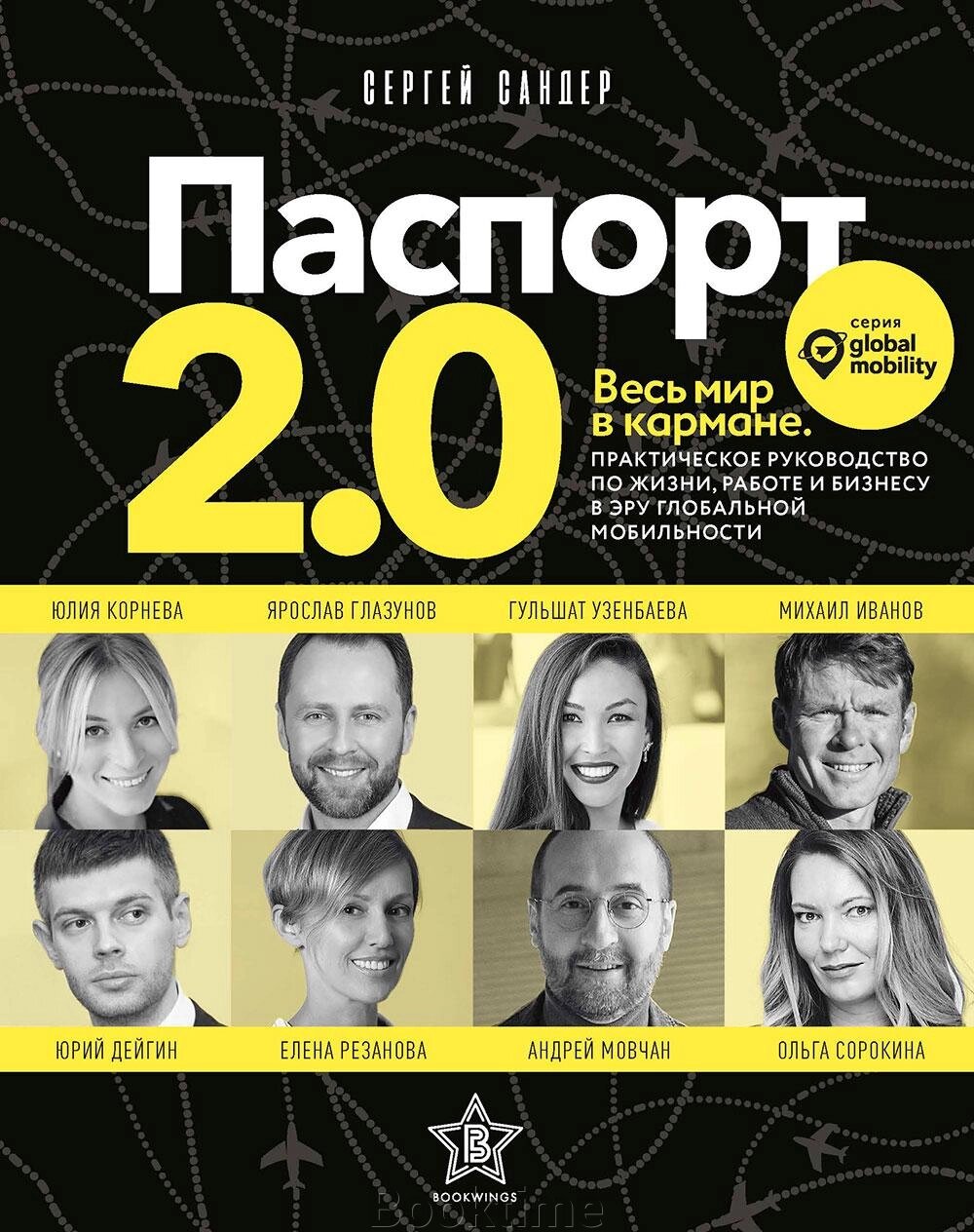 Паспорт 2.0. Весь світ у кишені. Практичне керівництво по життю, роботі та бізнесу від компанії Booktime - фото 1