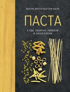 Паста, а ще лазанья, равіолі та каннеллоні