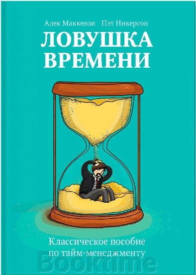 Пастка часу. Класичний посібник з тайм-менеджменту від компанії Booktime - фото 1