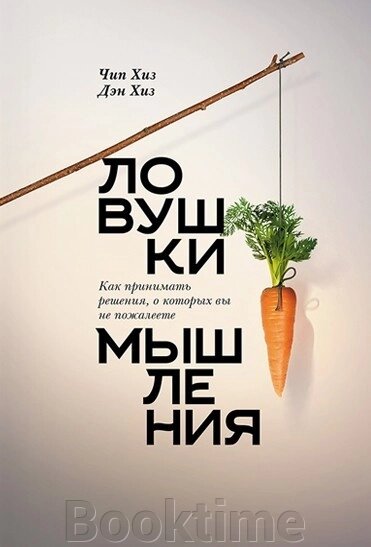 Пастки мислення. Як приймати рішення, про які ви не пошкодуєте від компанії Booktime - фото 1