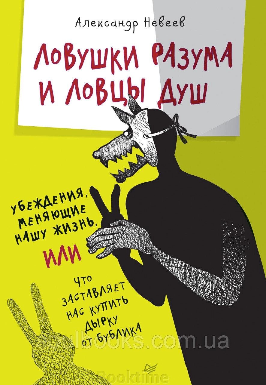 Пастки розуму та ловці душ. Переконання, що змінюють наше життя або Що змушує нас купити дірку від бублика від компанії Booktime - фото 1