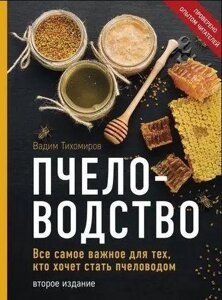 Бджільництво. Усе найважливіше для тих, хто хоче стати бджолярем