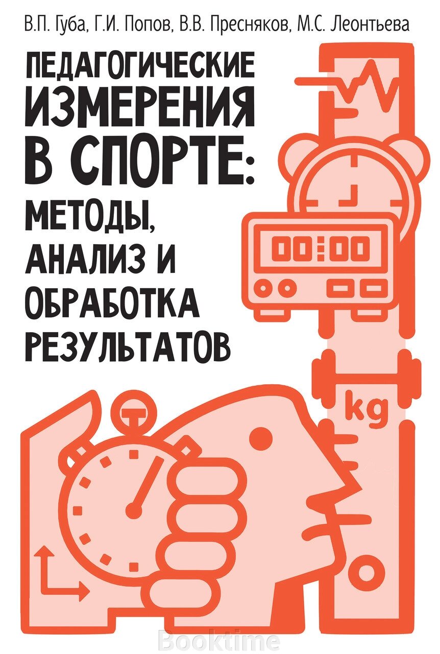 Педагогічні виміри у спорті: методи, аналіз та обробка результатів від компанії Booktime - фото 1