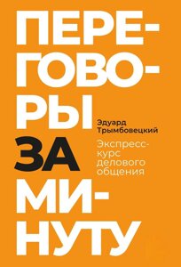 Переговори за хвилину. Експрес-курс ділового спілкування