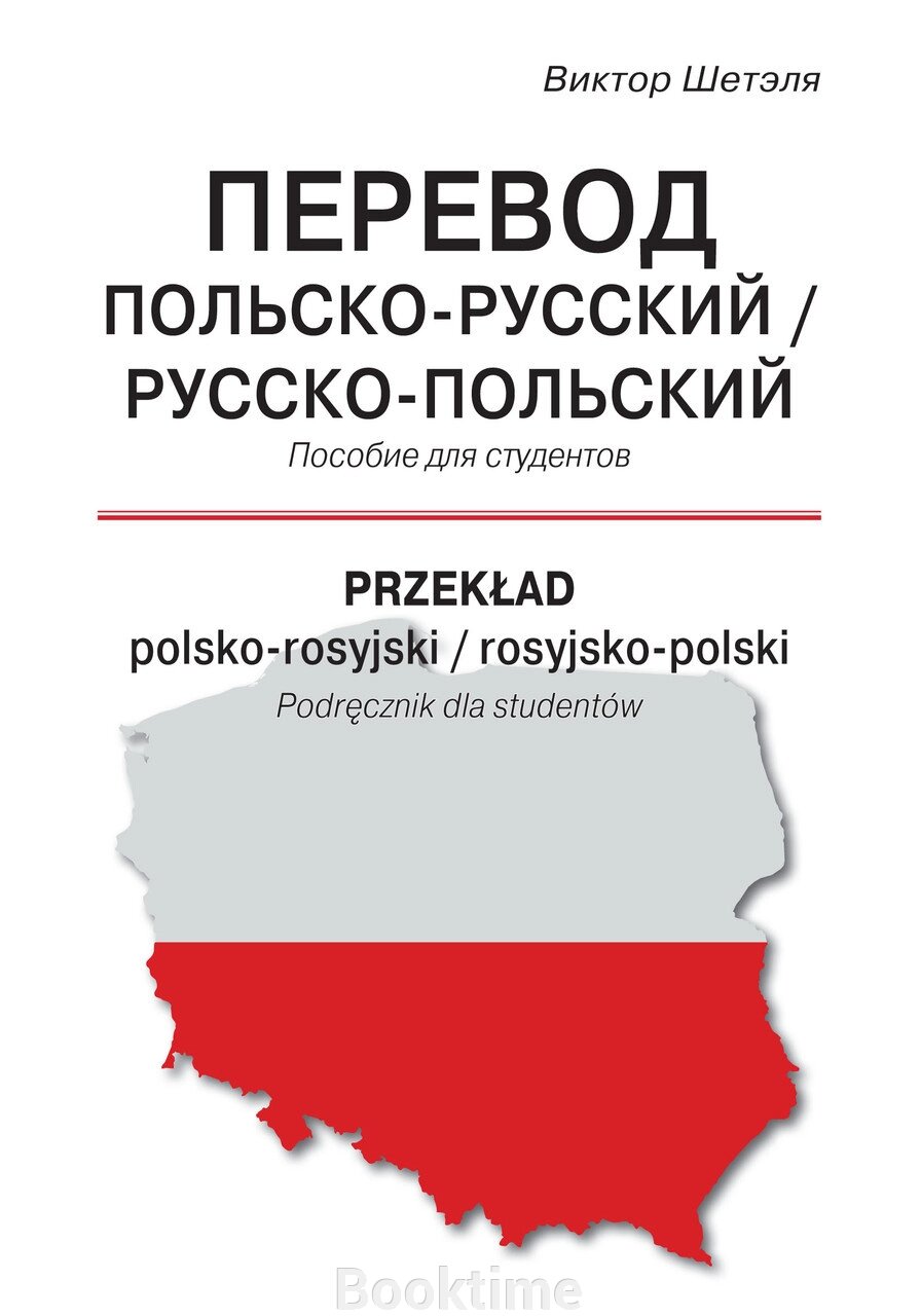 Переклад польсько-російська / російсько-польська = Przekład polsko-rosyjski / rosyjsko-polski від компанії Booktime - фото 1