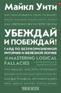 Переконуй і перемагай! Гайд із бездоганної риторики та залізної логіки від компанії Booktime - фото 1