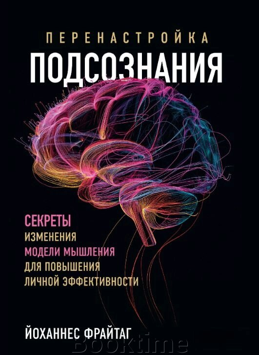 Переналаштування підсвідомості. Секрети зміни моделі мислення для підвищення особистої ефективності від компанії Booktime - фото 1