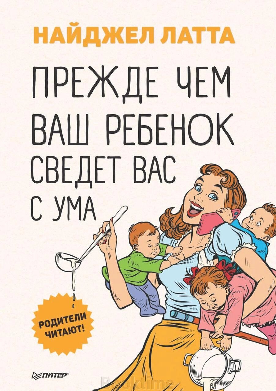 Перш ніж ваша дитина зведе вас з розуму від компанії Booktime - фото 1