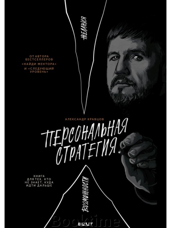 Персональна стратегія: Книга для тих, хто не знає, куди йти далі від компанії Booktime - фото 1