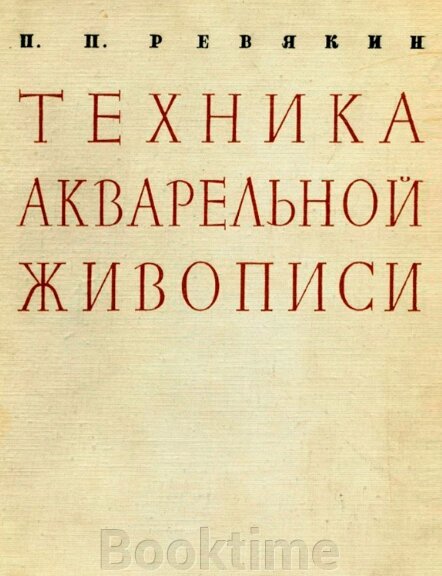 Петро Ревякін: Техніка акварельного живопису від компанії Booktime - фото 1