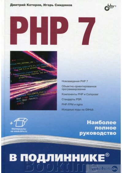 PHP 7 у оригіналі від компанії Booktime - фото 1