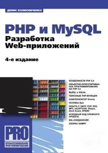 PHP та MySQL. Розробка Web-додатків (4-те видання)