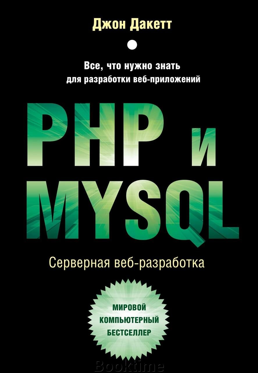 PHP і MYSQL. Серверна веб-розробка від компанії Booktime - фото 1