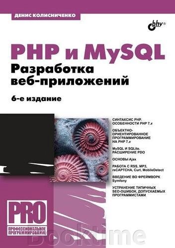 PHP та MySQL. Розробка веб-додатків. - 6-те вид. від компанії Booktime - фото 1