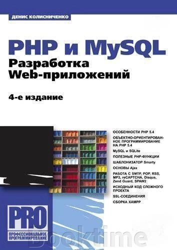 PHP та MySQL. Розробка Web-додатків (4-те видання) від компанії Booktime - фото 1