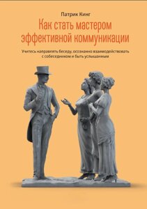 Як стати майстром ефективної комунікації. Вчіться спрямовувати бесіду, усвідомлено взаємодіяти зі співрозмовником і