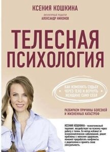 Книга: Тілесна психологія. Як змінити долю через тіло і повернути жінці саму себе