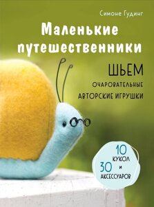 Книга: Маленькі мандрівники. Шиємо чарівні авторські іграшки