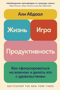 Життя, гра і продуктивність: Як сфокусуватися на важливому і робити це із задоволенням
