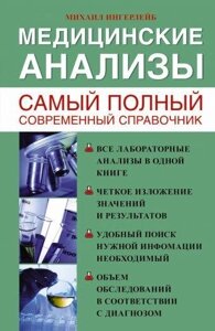 Книга: Медичні аналізи. Найповніший сучасний довідник
