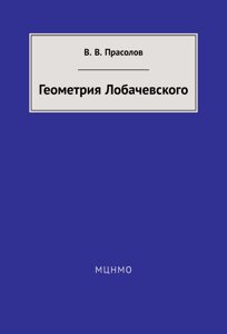 Книга: Геометрія Лобачевського