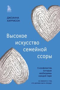 Високе мистецтво сімейної сварки. 5 конфліктів, які необхідні кожній парі (і трохи про те, хто має мити посуд)