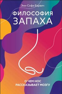 Книга: Філософія запаху. Про що ніс розповідає мозку