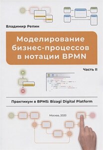 Книга: Моделювання бізнес-процесів у нотації BPMN. Практикум у BPMS: Bizagi Digital Platform. Частина II