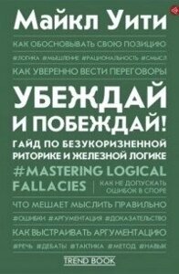 Книга: Переконуй і перемагай! Гайд із бездоганної риторики та залізної логіки