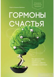 Гормони щастя. Як привчити мозок виробляти серотонін, дофамін, ендорфін та окситоцин