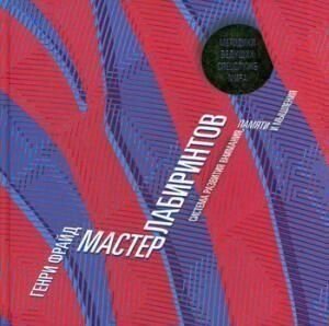 Книга: Майстер лабіринтів. Система розвитку уваги та концентрації