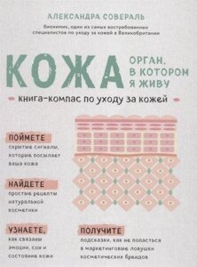 Книга: Шкіра. Орган, у якому живу. Книга-компас з догляду за шкірою