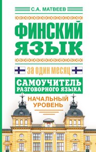 Фінська мова за один місяць. Самовчитель розмовної мови. Початковий рівень