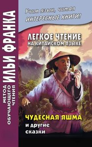 Легке читання китайською мовою. Чудова яшма та інші казки