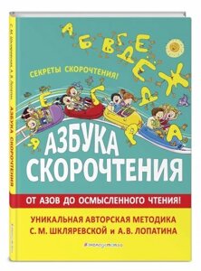 Азбука швидкочитання. Авторська методика С. М. Шкляревської та А. В. Лопатіна