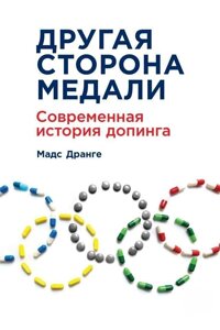 Книга: Інший бік медалі. Сучасна історія допінгу