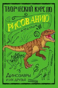 Книга: Творчий курс із малювання. Динозаври та їхні друзі