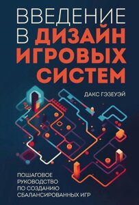 Вступ до дизайну ігрових систем. Покрокове керівництво зі створення збалансованих ігор