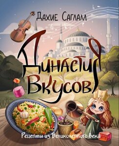 Династія смаків. Рецепти з Пишного століття