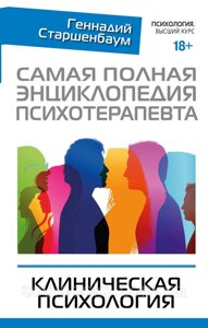 Книга: Найповніша енциклопедія психотерапевта. Клінічна психологія