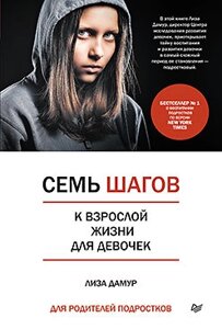 Сім кроків до дорослого життя для дівчаток. Книга для батьків підлітків